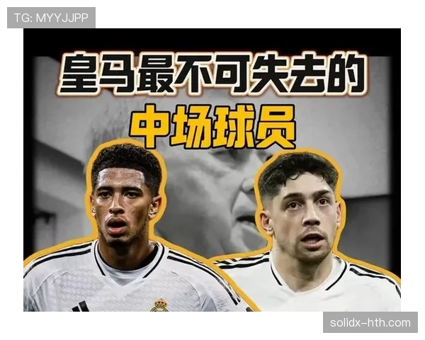巴尔韦德与贝林厄姆：皇马中场核心角色与数据对比分析