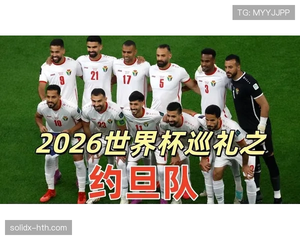 约旦队2026世界杯阵容预测：归化球员能否助黑马突围