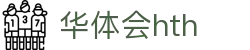 华体会 (hth) 官方网站入口 - HTH SPORTS中国区安全登录指南